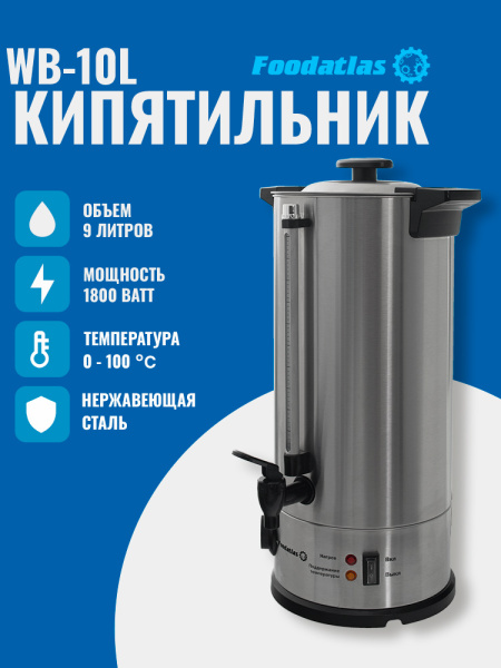 Электрокипятильник WB-10L Foodatlas